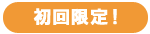 初回限定