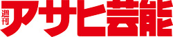 週刊アサヒ芸能ロゴ