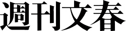 週刊文春ロゴ