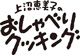 上沼恵美子のおしゃべりクッキングロゴ