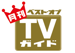 月刊TVガイド（テレビガイド）ロゴ