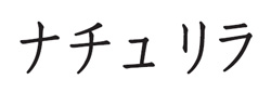 ナチュリラロゴ