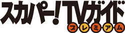 スカパー！TVガイド（テレビガイド）プレミアムロゴ