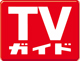 TVガイド（テレビガイド）ロゴ