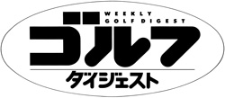 週刊ゴルフダイジェスト