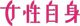 女性自身ロゴ