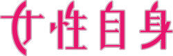 女性自身ロゴ