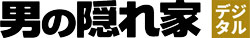 男の隠れ家デジタルロゴ